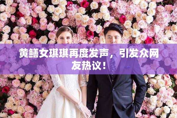 黄鳝女琪琪再度发声，引发众网友热议！