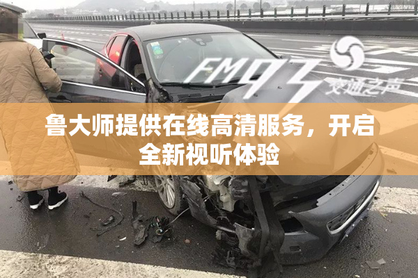 鲁大师提供在线高清服务，开启全新视听体验