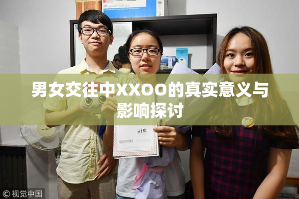 男女交往中XXOO的真实意义与影响探讨