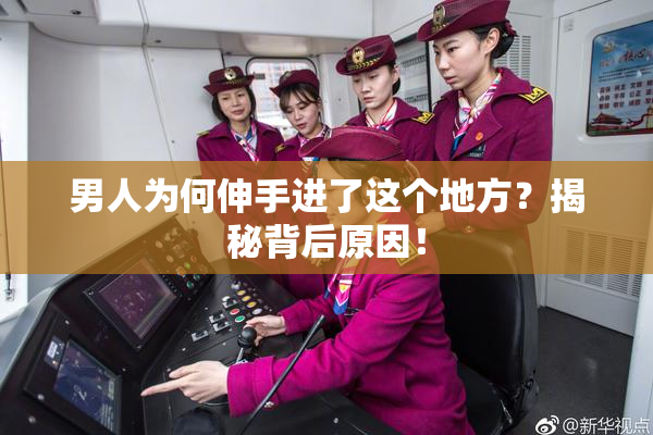 男人为何伸手进了这个地方？揭秘背后原因！