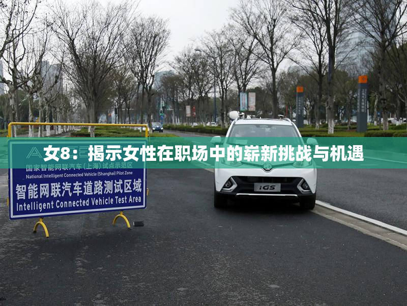 女8：揭示女性在职场中的崭新挑战与机遇