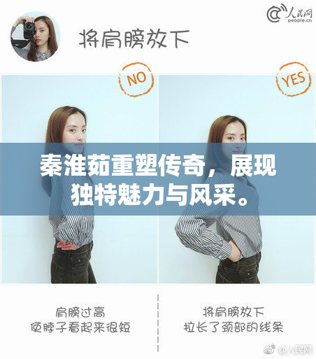 秦淮茹重塑传奇，展现独特魅力与风采。