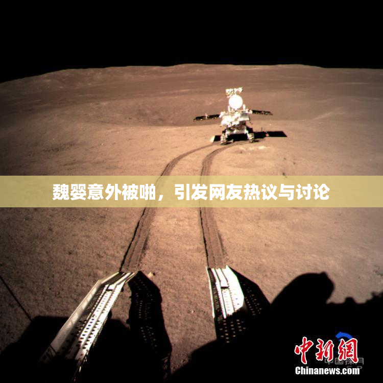 魏婴意外被啪，引发网友热议与讨论