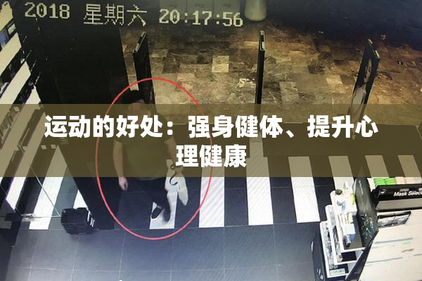 运动的好处：强身健体、提升心理健康