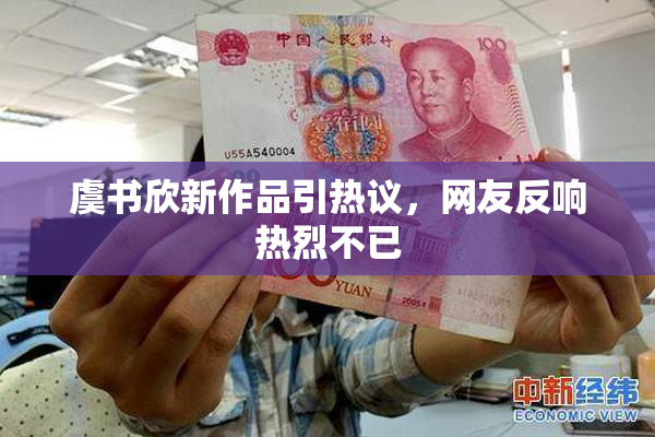 虞书欣新作品引热议，网友反响热烈不已