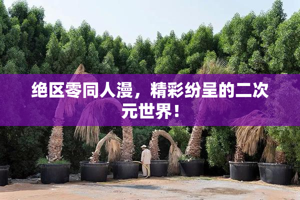 绝区零同人漫，精彩纷呈的二次元世界！