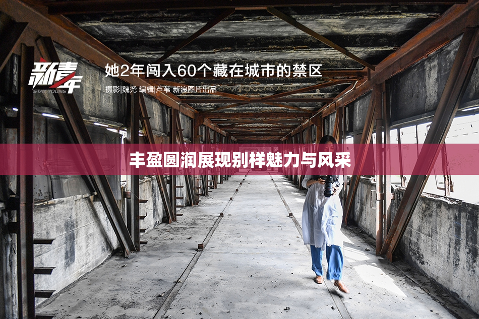 丰盈圆润展现别样魅力与风采