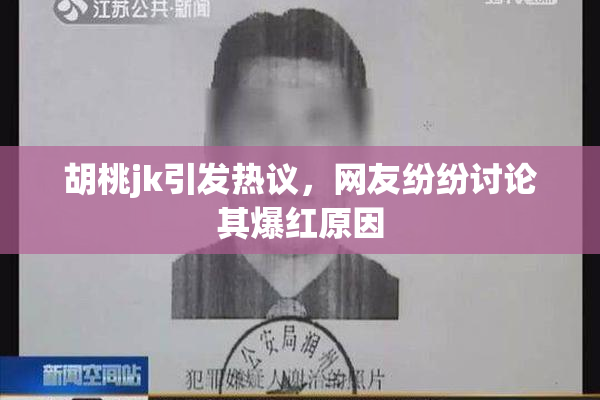 胡桃jk引发热议，网友纷纷讨论其爆红原因