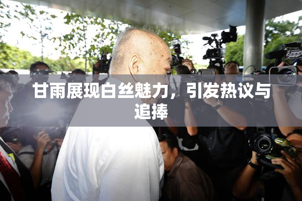 甘雨展现白丝魅力，引发热议与追捧