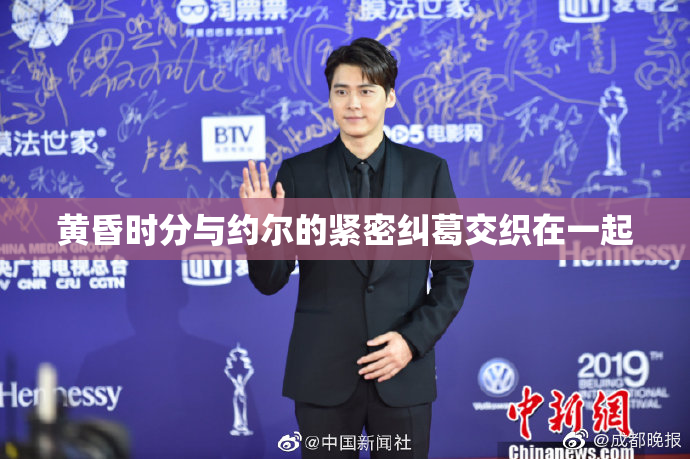 黄昏时分与约尔的紧密纠葛交织在一起