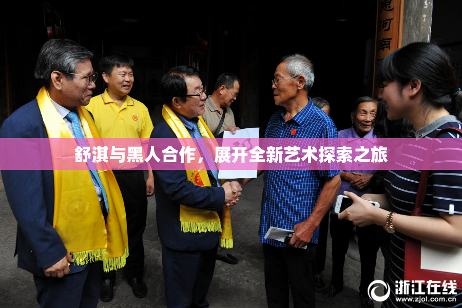 舒淇与黑人合作，展开全新艺术探索之旅