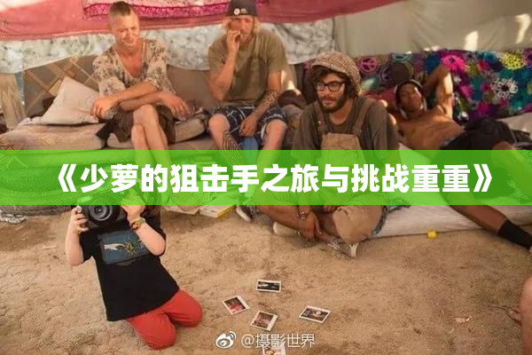 《少萝的狙击手之旅与挑战重重》