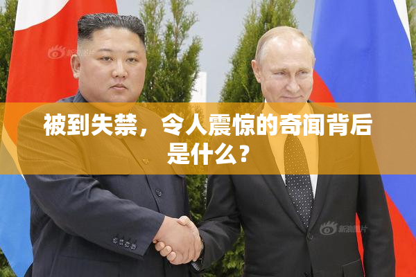 被到失禁，令人震惊的奇闻背后是什么？