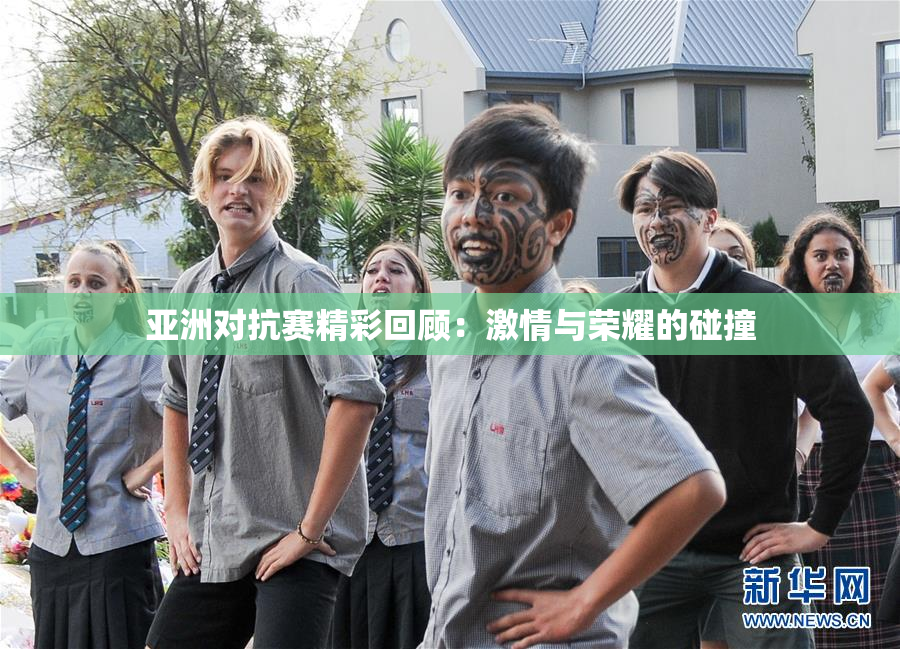 亚洲对抗赛精彩回顾：激情与荣耀的碰撞