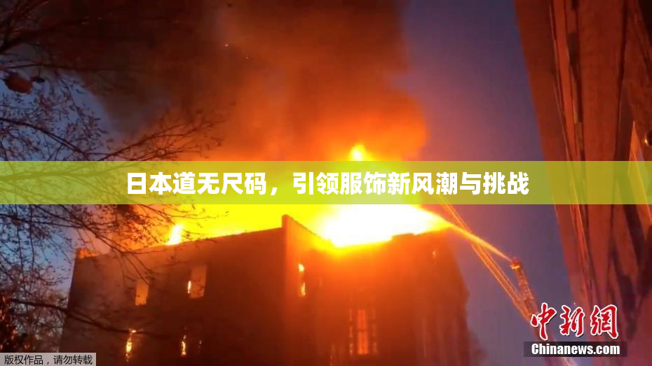 日本道无尺码，引领服饰新风潮与挑战