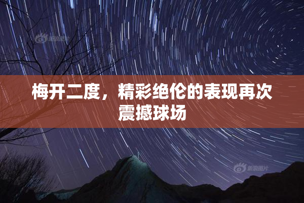 梅开二度，精彩绝伦的表现再次震撼球场