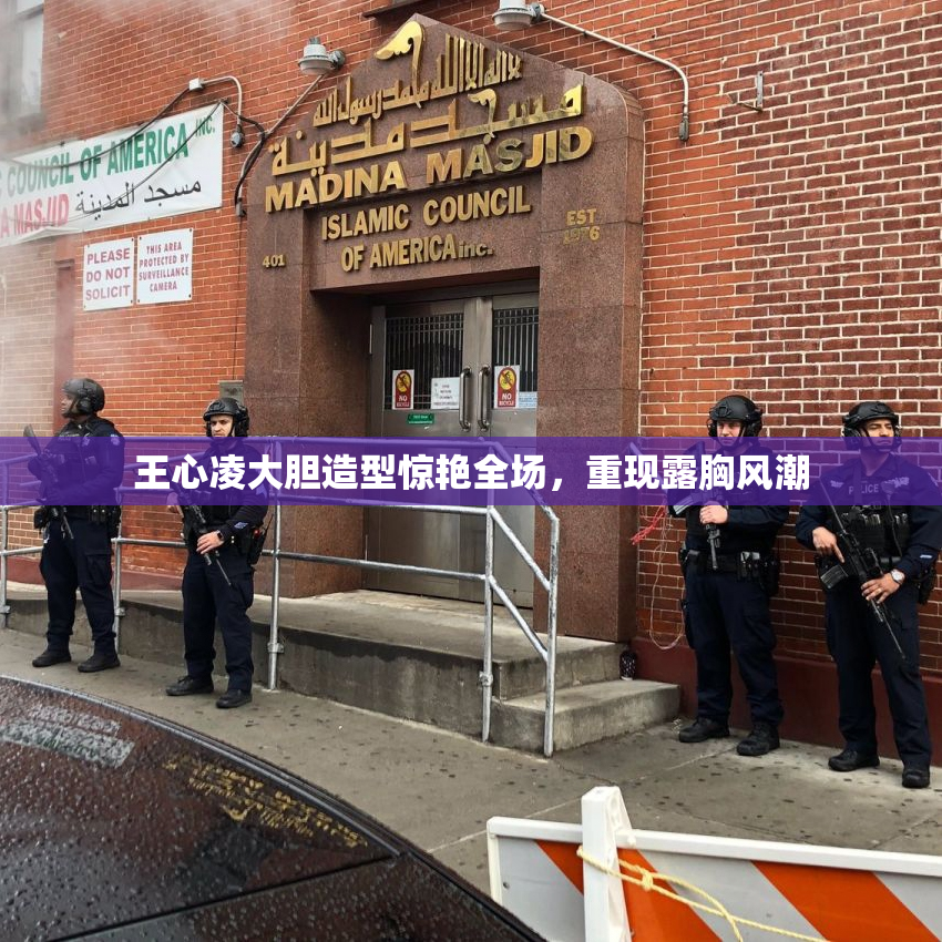 王心凌大胆造型惊艳全场，重现露胸风潮