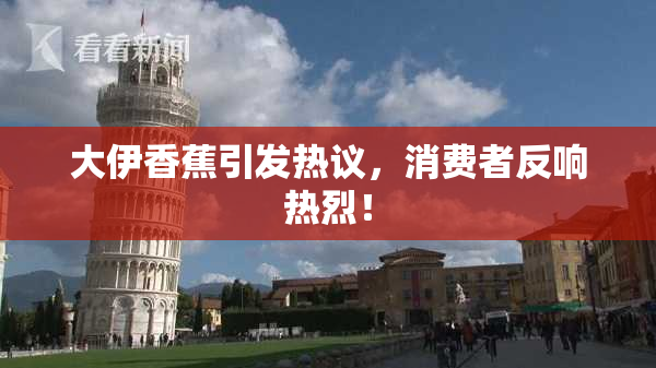 大伊香蕉引发热议，消费者反响热烈！