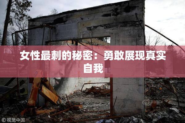 女性最刺的秘密：勇敢展现真实自我