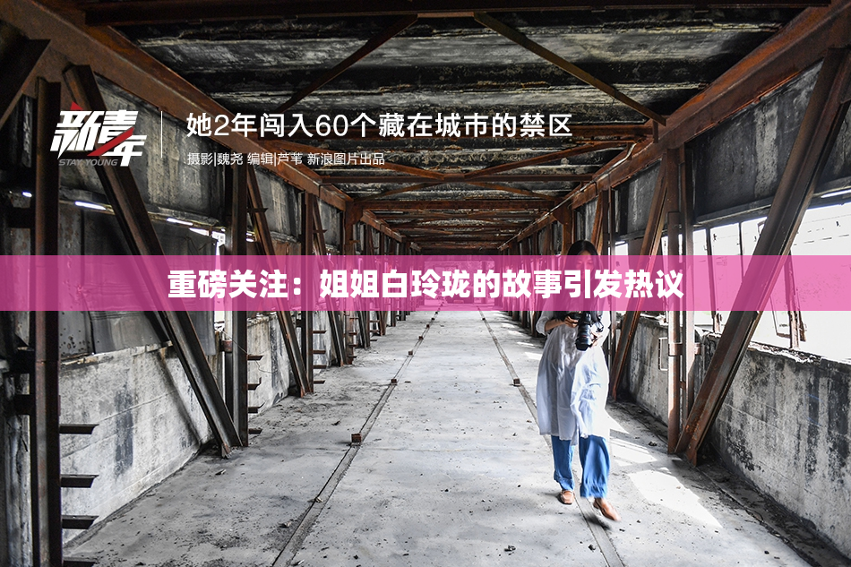 重磅关注：姐姐白玲珑的故事引发热议