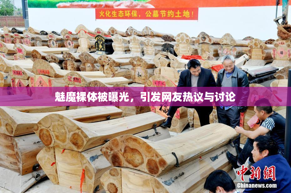 魅魔裸体被曝光，引发网友热议与讨论