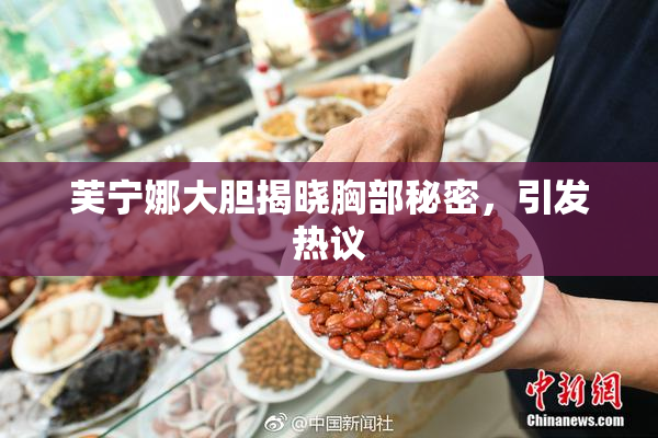 芙宁娜大胆揭晓胸部秘密，引发热议