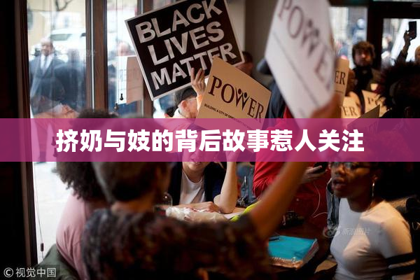 挤奶与妓的背后故事惹人关注