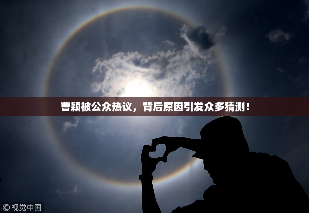 曹颖被公众热议，背后原因引发众多猜测！