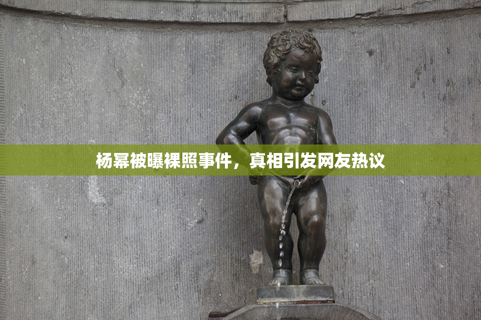 杨幂被曝裸照事件，真相引发网友热议