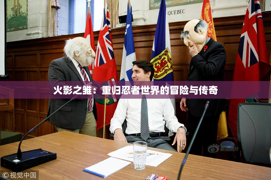 火影之雏：重归忍者世界的冒险与传奇