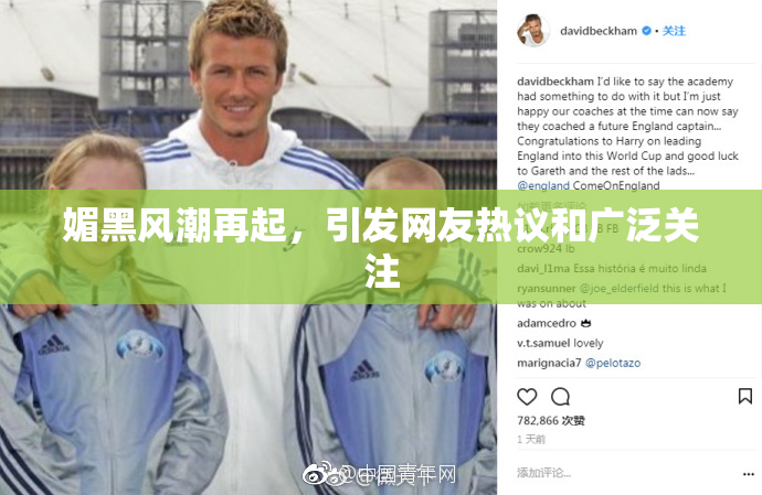 媚黑风潮再起，引发网友热议和广泛关注