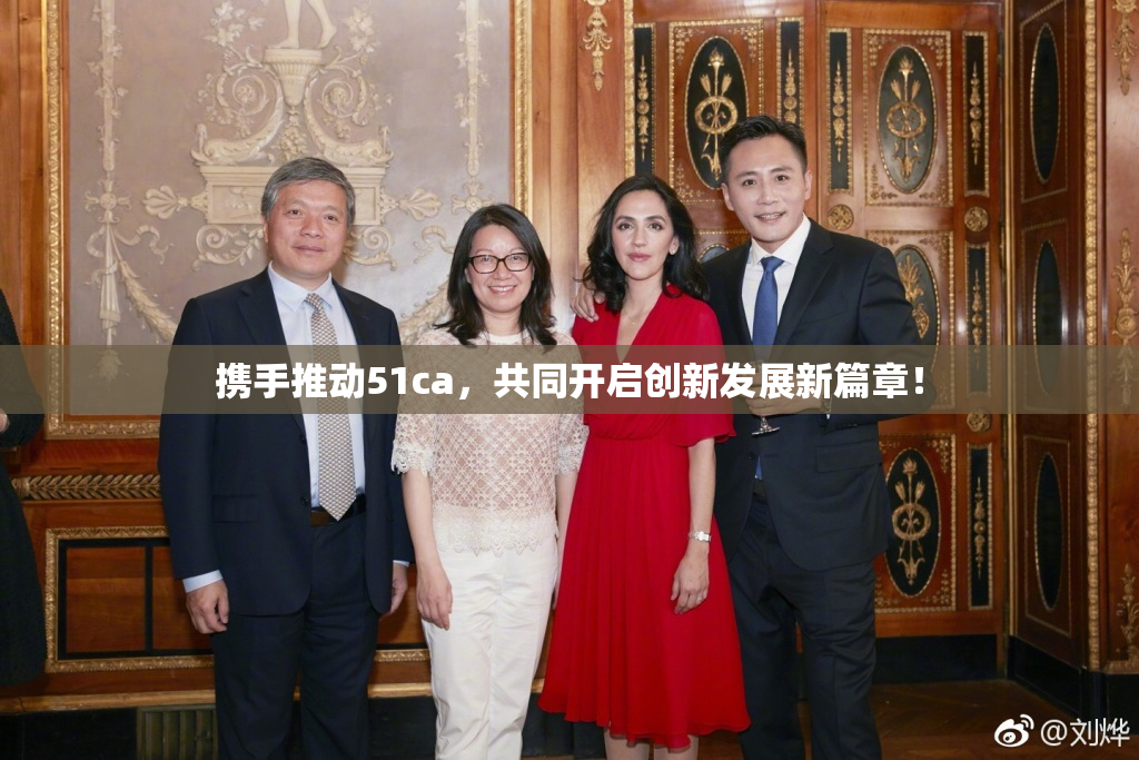 携手推动51ca，共同开启创新发展新篇章！