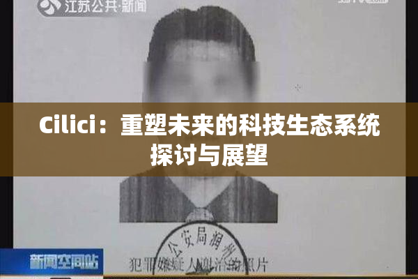 Cilici：重塑未来的科技生态系统探讨与展望
