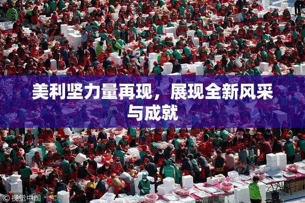美利坚力量再现，展现全新风采与成就