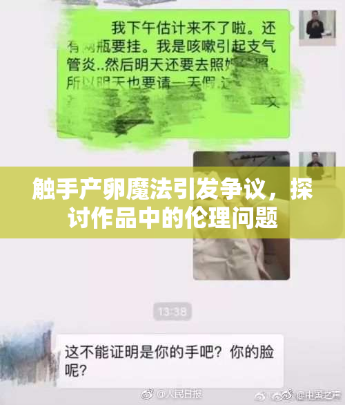 触手产卵魔法引发争议，探讨作品中的伦理问题
