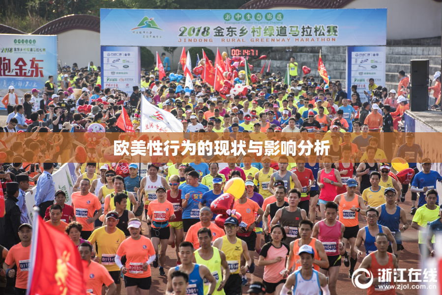 欧美性行为的现状与影响分析