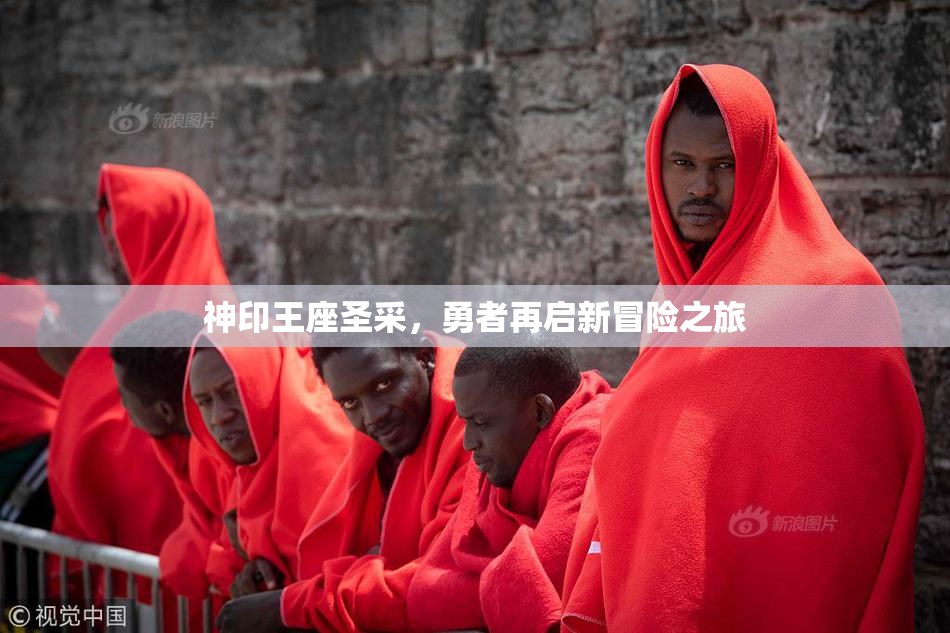 神印王座圣采，勇者再启新冒险之旅