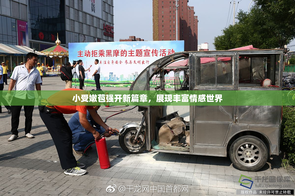 小受嫩苞强开新篇章，展现丰富情感世界