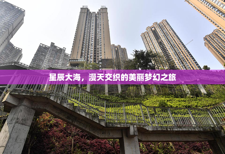 星辰大海，漫天交织的美丽梦幻之旅