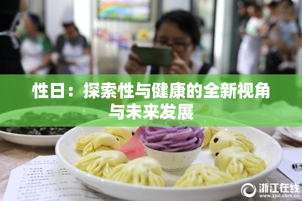 性日：探索性与健康的全新视角与未来发展