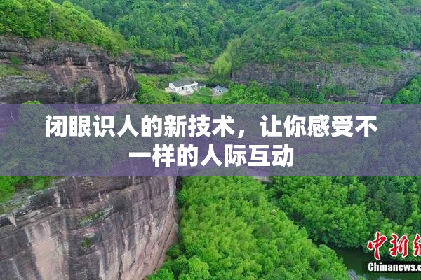 闭眼识人的新技术，让你感受不一样的人际互动