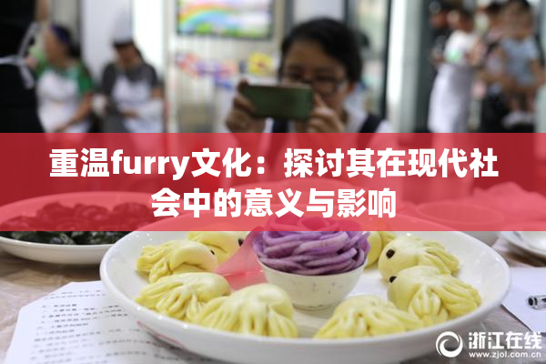 重温furry文化：探讨其在现代社会中的意义与影响