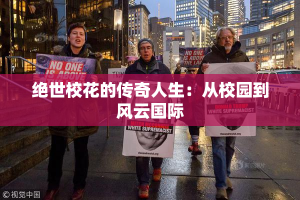 绝世校花的传奇人生：从校园到风云国际