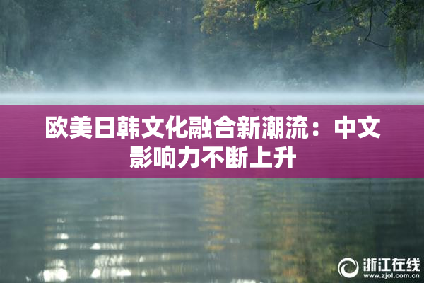 欧美日韩文化融合新潮流：中文影响力不断上升