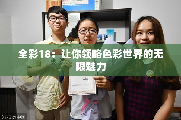 全彩18：让你领略色彩世界的无限魅力