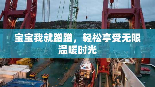 宝宝我就蹭蹭，轻松享受无限温暖时光