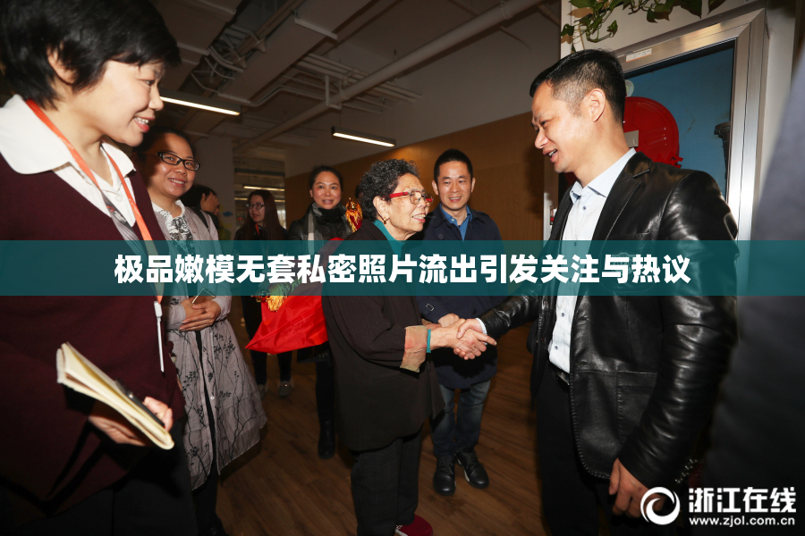 极品嫩模无套私密照片流出引发关注与热议