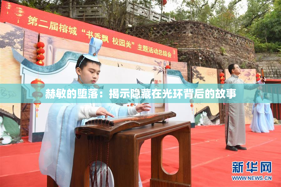 赫敏的堕落：揭示隐藏在光环背后的故事