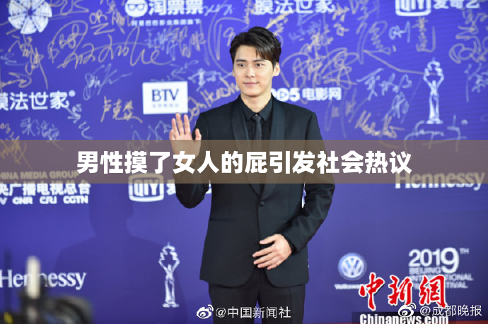男性摸了女人的屁引发社会热议