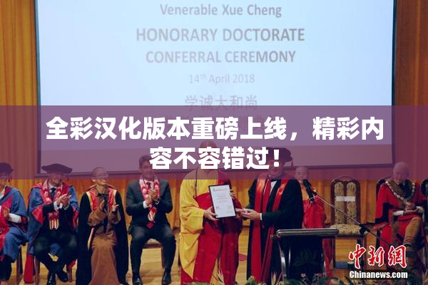 全彩汉化版本重磅上线，精彩内容不容错过！